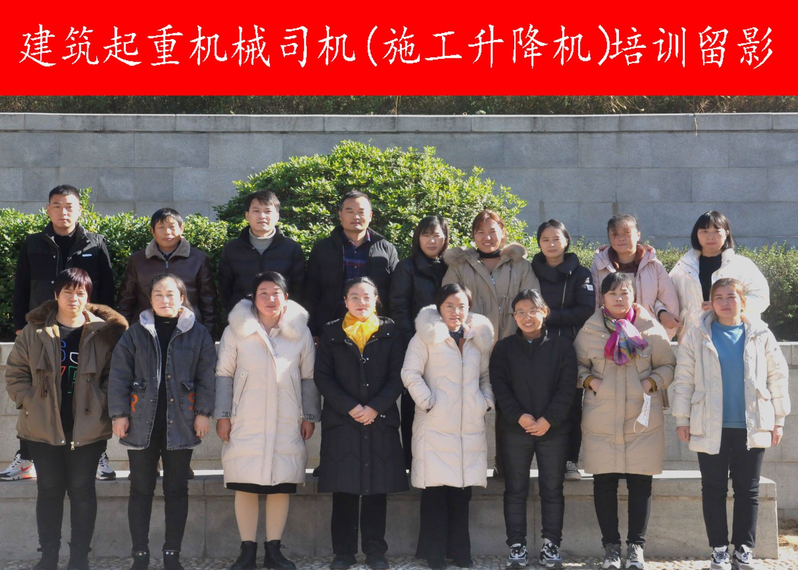 建筑起重机械司机（施工升降机）学员合影