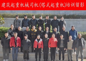建筑起重机械司机(塔式起重机)留影